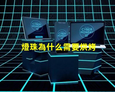 燈珠為什么需要烘烤 led燈珠為什么要烘烤